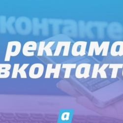 КАК НАСТРОИТЬ РЕКЛАМУ ПОСТОВ ВКОНТАКТЕ