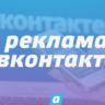 КАК НАСТРОИТЬ РЕКЛАМУ ПОСТОВ ВКОНТАКТЕ