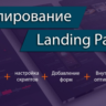ВИДЕОКУРС КОПИРОВАНИЕ ЛЕНДИНГОВ