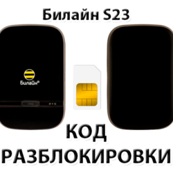 Разблокировка роутера Билайн S23. Код.