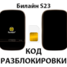 Разблокировка роутера Билайн S23. Код.