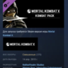 Mortal Kombat X: Kombat Pack STEAM KEY РФ СНГ ЛИЦЕНЗИЯ