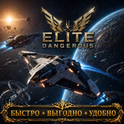Elite Dangerous Кредиты  БЫСТРАЯ ДОСТАВКА