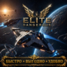 Elite Dangerous Кредиты  БЫСТРАЯ ДОСТАВКА