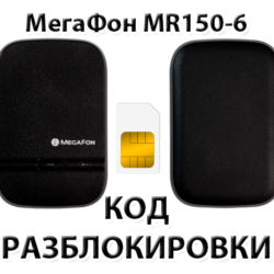 Разблокировка роутера МегаФон MR150-6. Код.