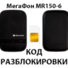 Разблокировка роутера МегаФон MR150-6. Код.