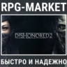 DISHONORED 2 (STEAM/РФ СНГ)    ПОДАРОК