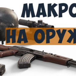 Набор приватных макросов для PUBG. Мышь Bloody
