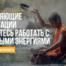 КУРС МЕДИТАЦИЙ ПО РАБОТЕ С РОДОВЫМИ ЭНЕРГИЯМИ