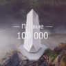 Как заработать первые 100 000 руб (Курс)