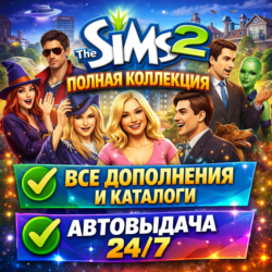 Симс 2 Полная коллекция Все дополнения | Оффлайн