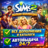 Симс 2 Полная коллекция Все дополнения | Оффлайн