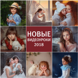 Художественная обработка фотографии ВидеоУроки Анны Гис