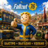 Fallout 76 РЕСУРСЫ ХЛАМ СХЕМЫ БЫСТРАЯ ДОСТАВКА