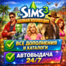 THE SIMS 3 ПОЛНАЯ КОЛЛЕКЦИЯ | АВТОВЫДАЧА 24/7