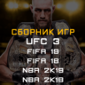 FIFA 19, 18, NBA 2K19, 2K18, UFC 3 Xbox One   Series