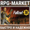 FALLOUT 76 (STEAM/РФ СНГ)   ПОДАРОК