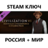 Civilization VI: Australia Civilization & Scenario Pack (STEAM КЛЮЧ)
