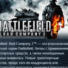 Battlefield Bad Company 2 STEAM GIFT РОССИЯ СНГ