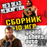 GTA IV,Red Dead Redemption   10 игр Xbox One   Series