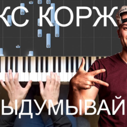 Макс Корж - Не выдумывай