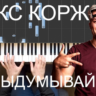 Макс Корж - Не выдумывай