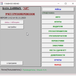 Учет грузоперевозок 1.4.5 (БД Microsoft Office Access)