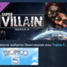 Tropico 5 - Supervillain STEAM KEY СТИМ КЛЮЧ ЛИЦЕНЗИЯ