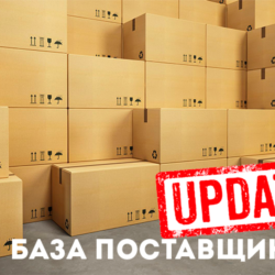 База поставщиков. МАРТ 2019г.