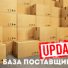 База поставщиков. МАРТ 2019г.