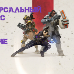 Приватный универсальный макрос для игры Apex Legends