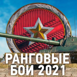 Ранговые бои 2023 WoT  Ранги Голд Золотая лига