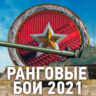 Ранговые бои 2023 WoT  Ранги Голд Золотая лига