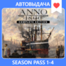 ANNO 1800 COMPLETE   SEASON PASS 1-4 | АВТОАКТИВАЦИЯ
