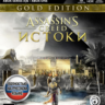 Assassin&acute;s Creed Истоки - Gold Xbox One X|S Ключ   RUS
