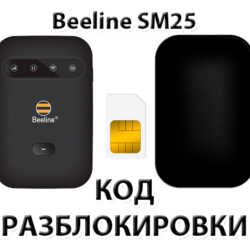 Разблокировка роутера Beeline SM25. Код.