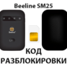 Разблокировка роутера Beeline SM25. Код.