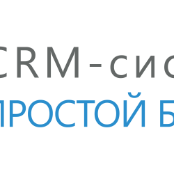 Промокод, 30% скидка на CRM-систему «Простой бизнес»