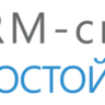 Промокод, 30% скидка на CRM-систему «Простой бизнес»
