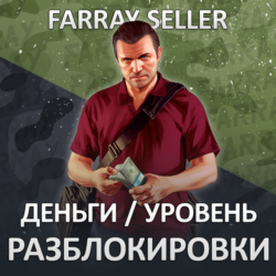 ДЕНЬГИ УРОВЕНЬ РАЗБЛОКИРОВКИ • GTA 5 ПРОКАЧКА ГТА ОНЛАЙН НАКРУТКА ВАЛЮТА КЭШ ЛВЛ