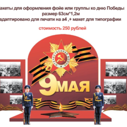 День победы макет для оформления