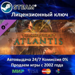 ✅Titan Quest Atlantis DLC✔️Steam⭐Ключ Активации🔑РФ СНГ CN TR✔️АКЦИЯ🎁0% Карты💳