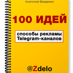 100 идей способов рекламы Telegram