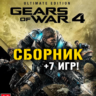 Gears of War 4 Ultimate Ed.   12 игр Xbox One/Series