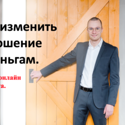 Видеотренинг "Как изменить отношение к деньгам"