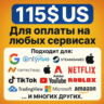 US КАРТА 115$ для Google/Apple/PayPal и др   USD