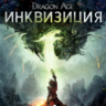 Dragon Age™: Инквизиция / XBOX ONE / АККАУНТ