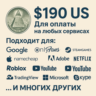 US КАРТА 190$ для Google/Apple/PayPal и др   USD