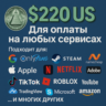 US КАРТА 220$ для Google/Apple/PayPal и др   USD