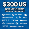 US КАРТА 300$ для Google/Apple/PayPal и др   USD